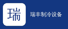 南昌瑞丰制冷设备有限公司